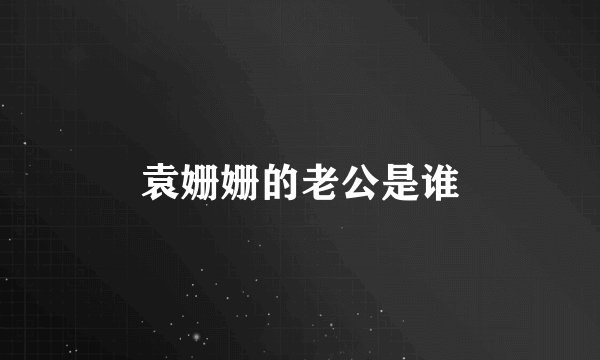 袁姗姗的老公是谁