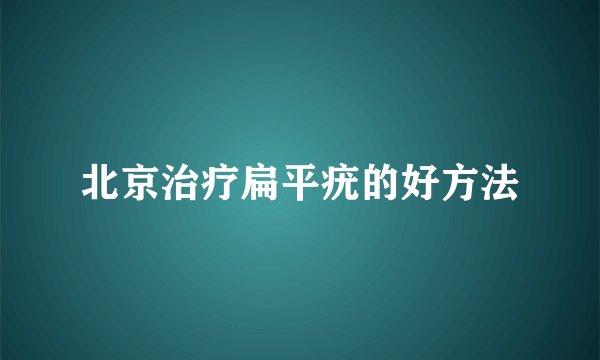 北京治疗扁平疣的好方法