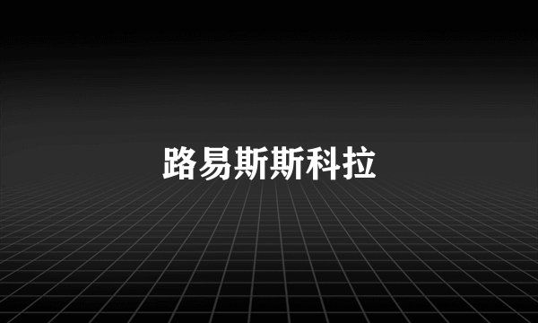 路易斯斯科拉