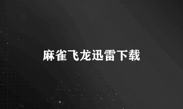 麻雀飞龙迅雷下载