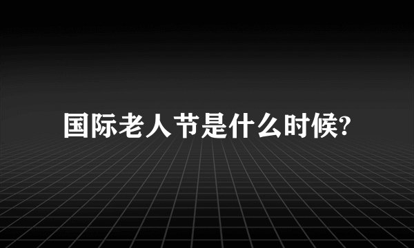 国际老人节是什么时候?