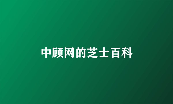 中顾网的芝士百科