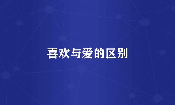 喜欢与爱的区别