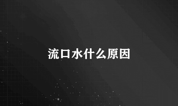 流口水什么原因