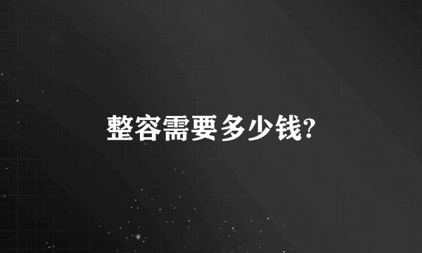 整容需要多少钱?