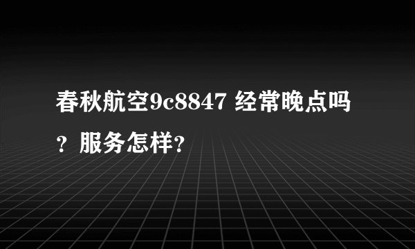 春秋航空9c8847 经常晚点吗？服务怎样？