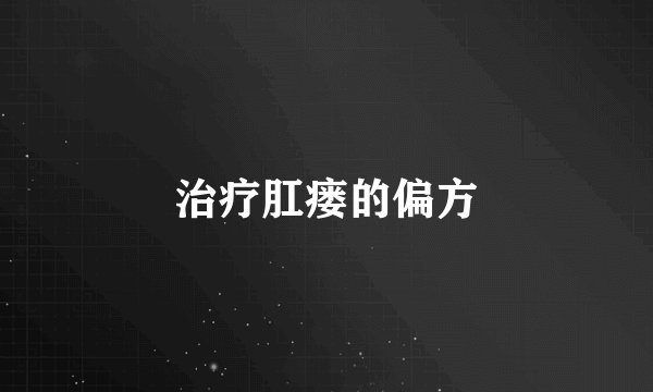 治疗肛瘘的偏方