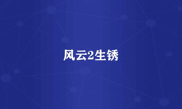 风云2生锈