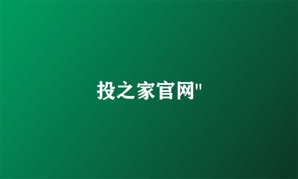 投之家官网
