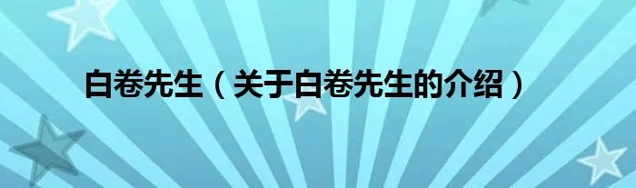 白卷先生（关于白卷先生的介绍）