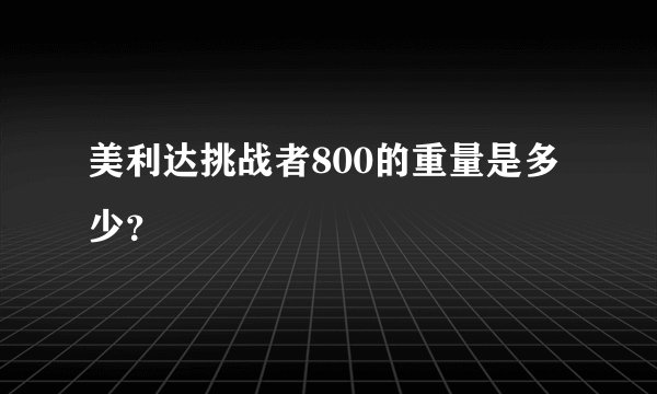 美利达挑战者800的重量是多少？