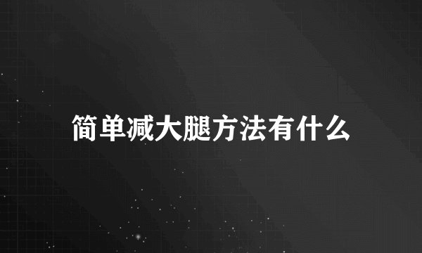 简单减大腿方法有什么