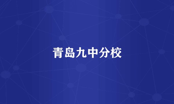 青岛九中分校