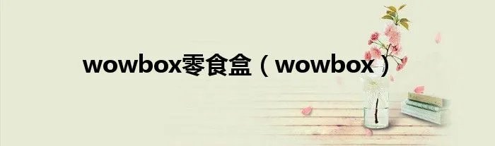 wowbox零食盒(wowbox)