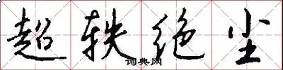 超轶绝尘