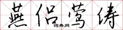 燕侣莺俦
