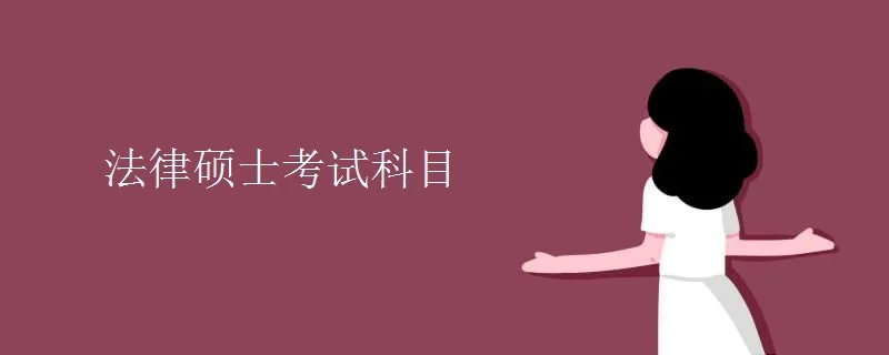 法律硕士考试科目