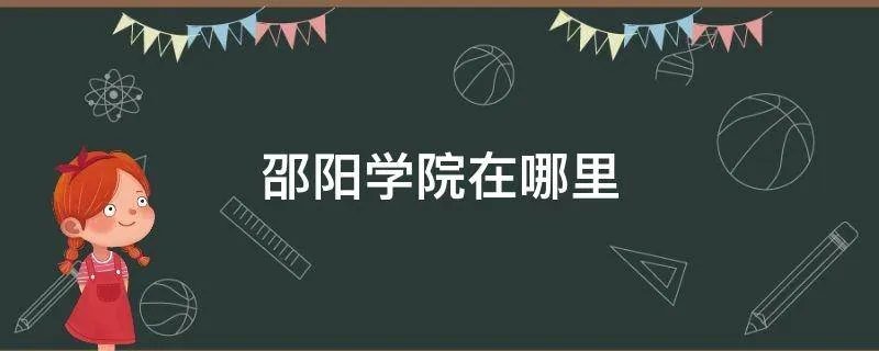 邵阳学院在哪里