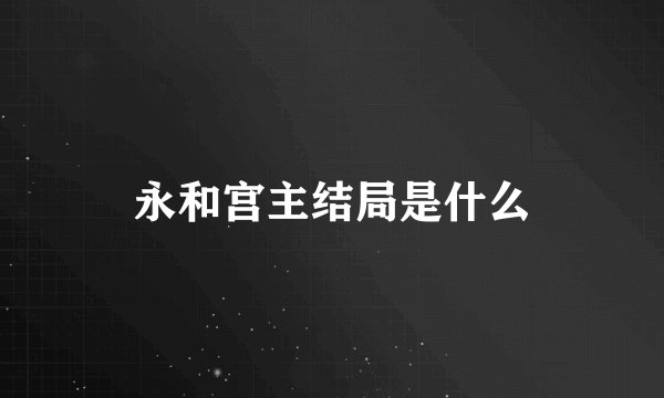 永和宫主结局是什么