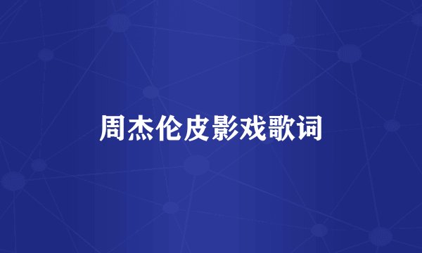 周杰伦皮影戏歌词