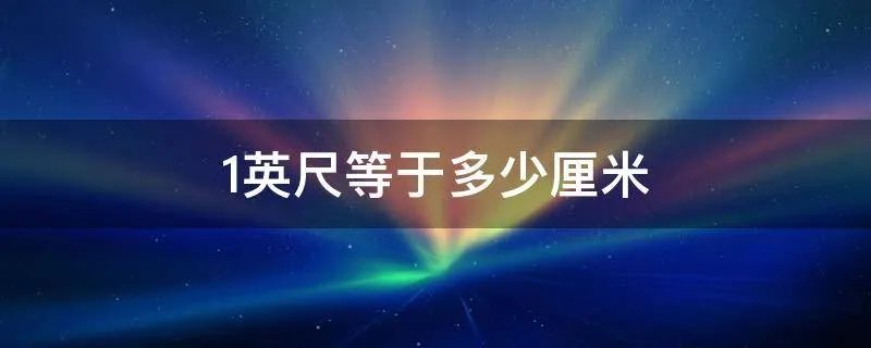 1英尺等于多少厘米