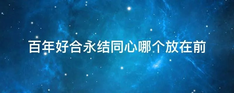 百年好合永结同心哪个放在前
