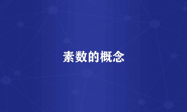 素数的概念