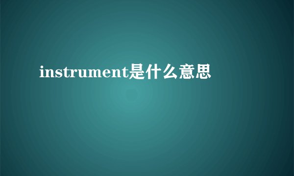 instrument是什么意思