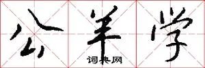 公羊学
