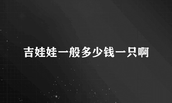 吉娃娃一般多少钱一只啊