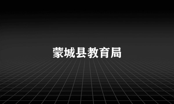 蒙城县教育局