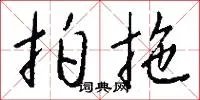 拍拖