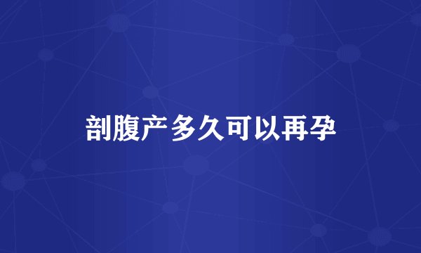 剖腹产多久可以再孕