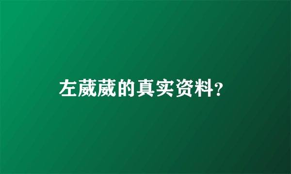 左葳葳的真实资料？