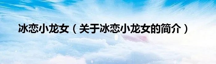 冰恋小龙女（关于冰恋小龙女的简介）
