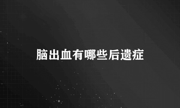 脑出血有哪些后遗症