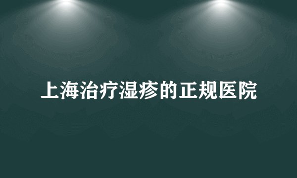 上海治疗湿疹的正规医院