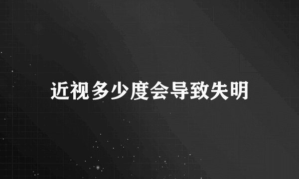 近视多少度会导致失明