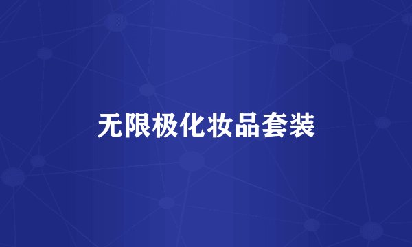 无限极化妆品套装