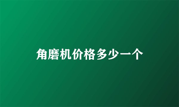 角磨机价格多少一个