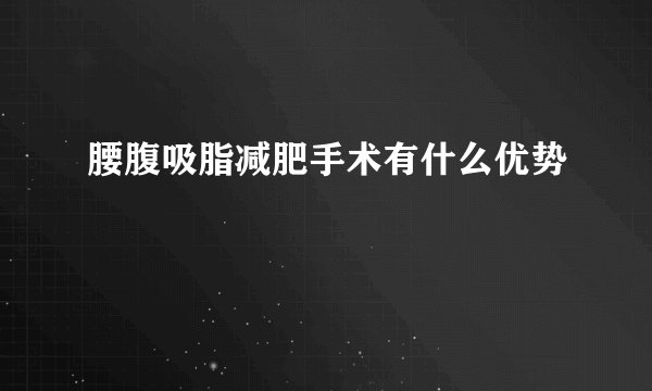 腰腹吸脂减肥手术有什么优势