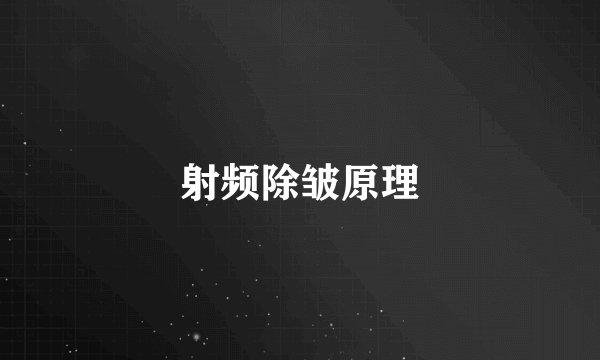 射频除皱原理