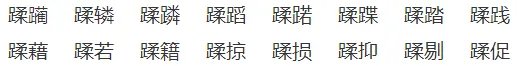 蹂组词和拼音躏