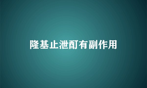 隆基止泄酊有副作用