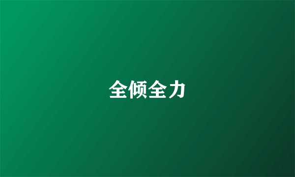 全倾全力