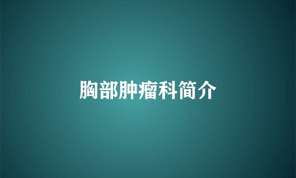 胸部肿瘤科简介