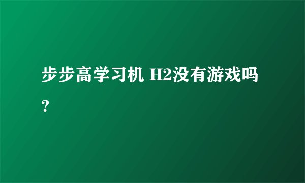步步高学习机 H2没有游戏吗？