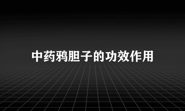 中药鸦胆子的功效作用