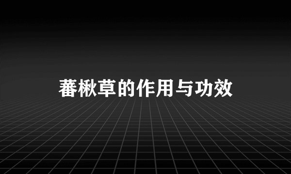 蕃楸草的作用与功效