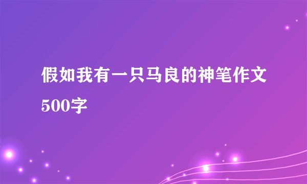假如我有一只马良的神笔作文500字